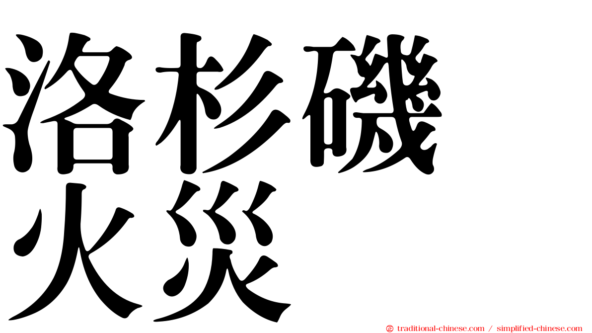 洛杉磯　火災